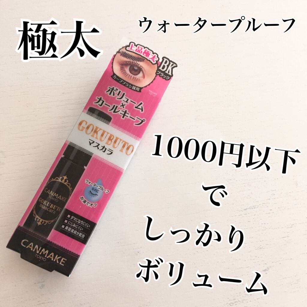 ゴクブトマスカラ/キャンメイク/マスカラを使ったクチコミ(1枚目)