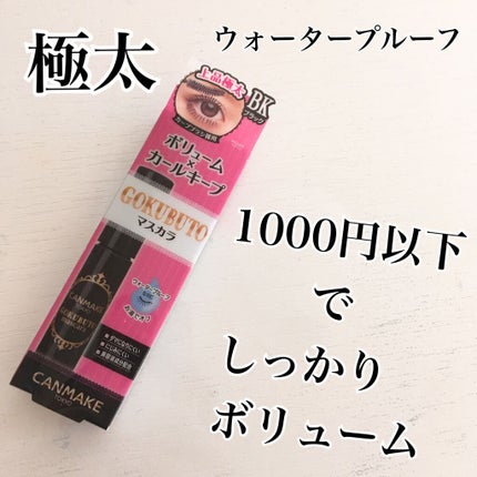 ゴクブトマスカラ/キャンメイク/マスカラを使ったクチコミ(1枚目)