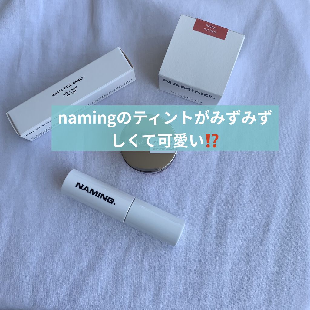 デューイ グロウ リップ ティント/NAMING./リップティントを使ったクチコミ（1枚目）