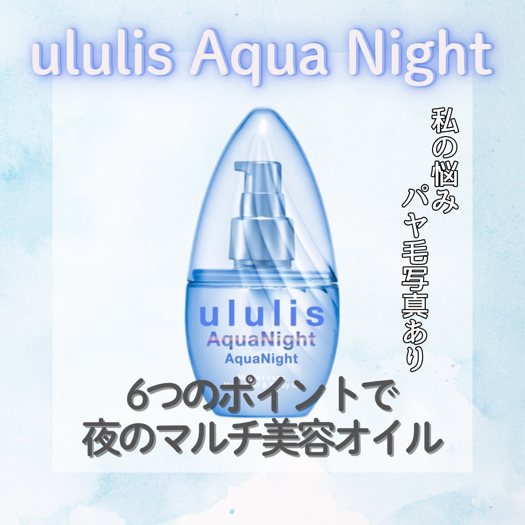 アクアナイト マルチ ヘア&ボディオイル/ululis/ヘアオイルを使ったクチコミ（1枚目）