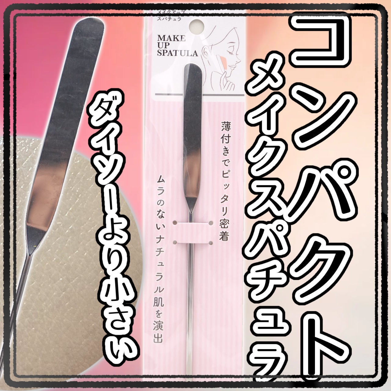 メイクアップスパチュラ/セリア/その他化粧小物を使ったクチコミ(1枚目)