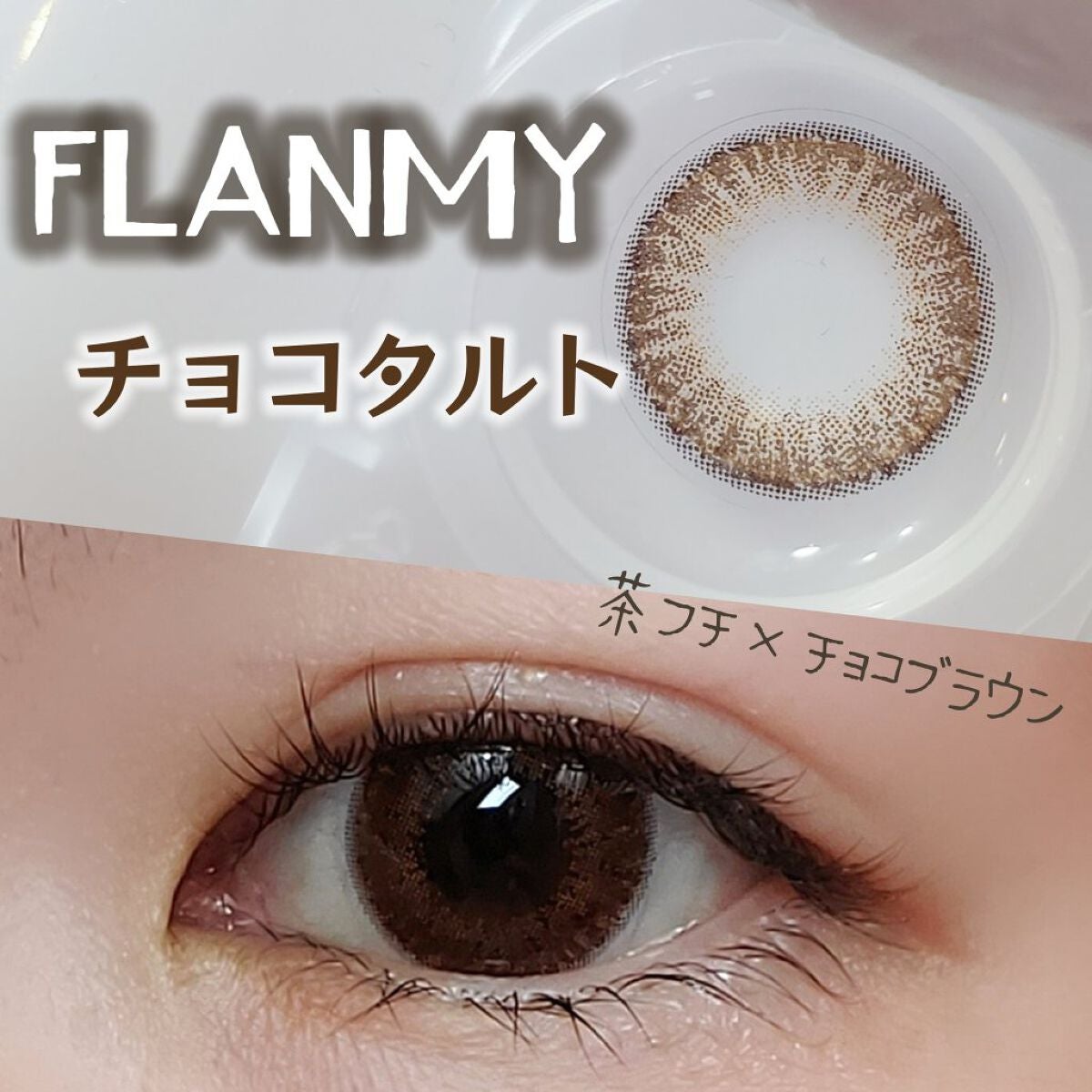 FLANMY 1day/FLANMY/ワンデー(1DAY)カラコンを使ったクチコミ(1枚目)