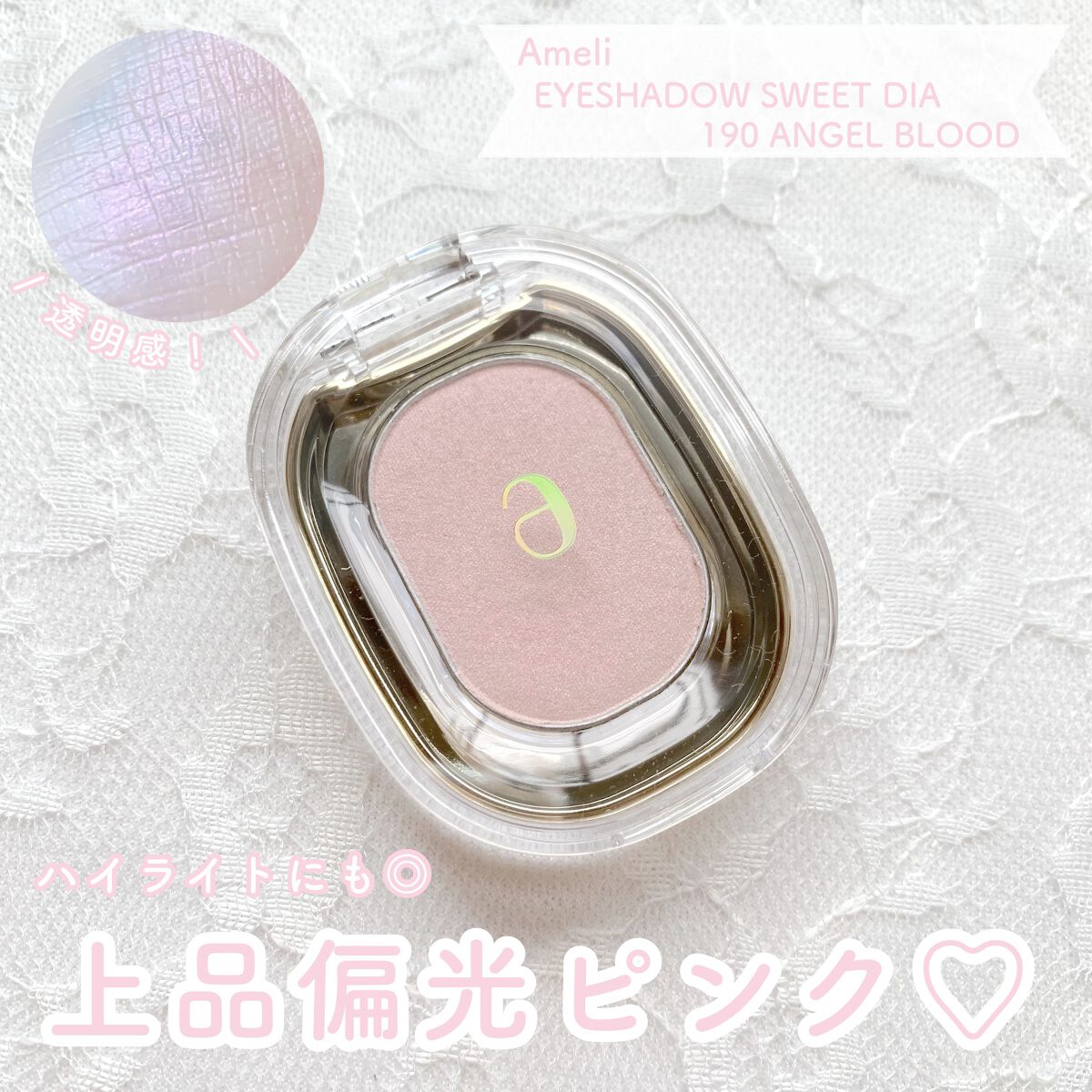 EYESHADOW SWEET DIA/Ameli/単色アイシャドウを使ったクチコミ（1枚目）