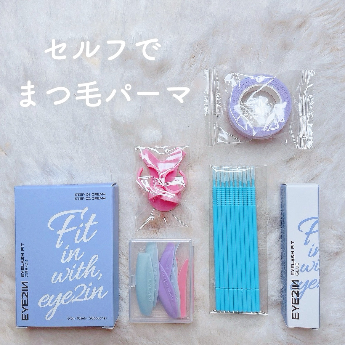 低刺激セルフまつげパーマ9種セット/EYE2IN/その他キットセットを使ったクチコミ（1枚目）