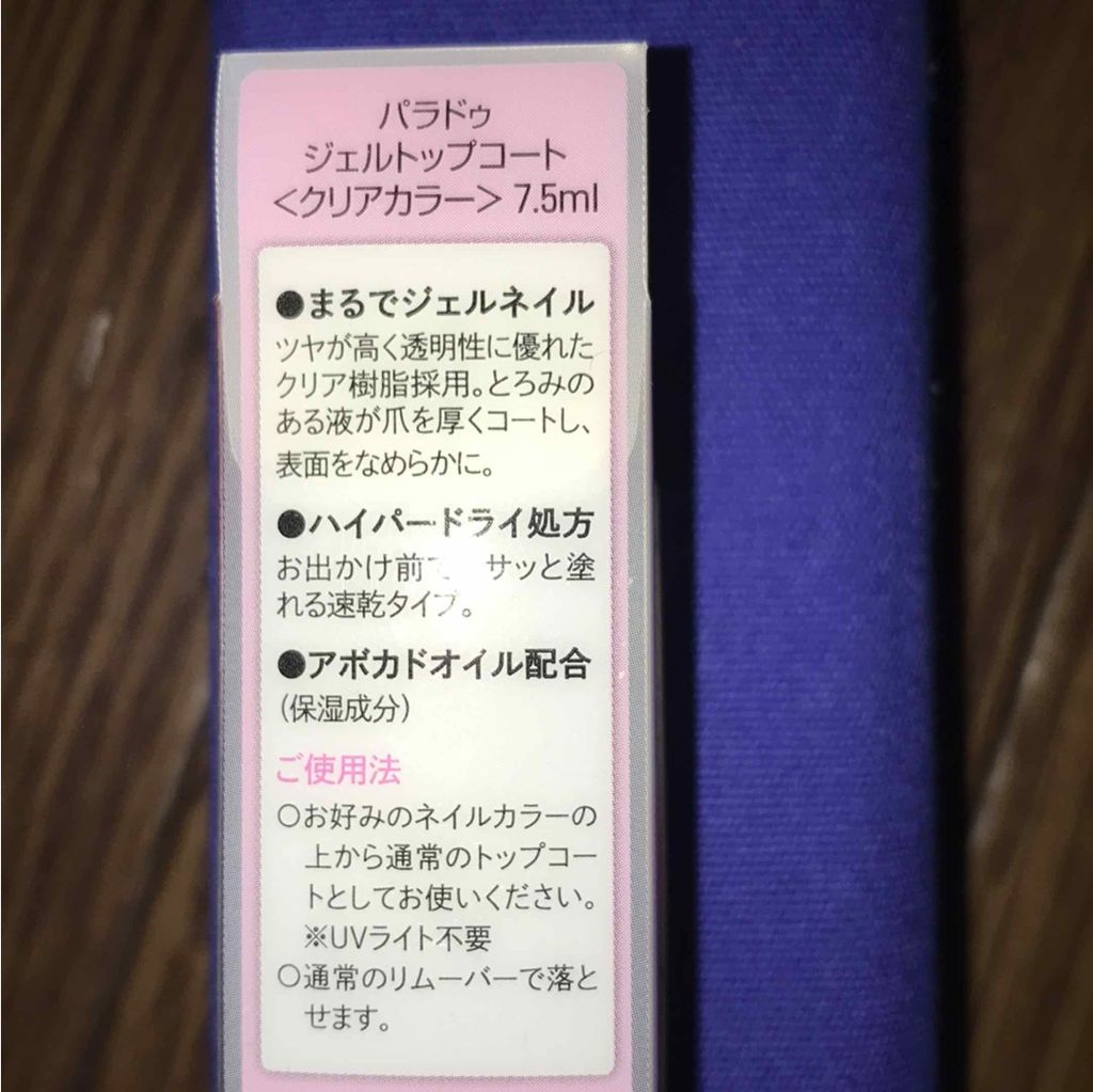 ジェルトップコート/パラドゥ/ジェルネイルを使ったクチコミ(2枚目)