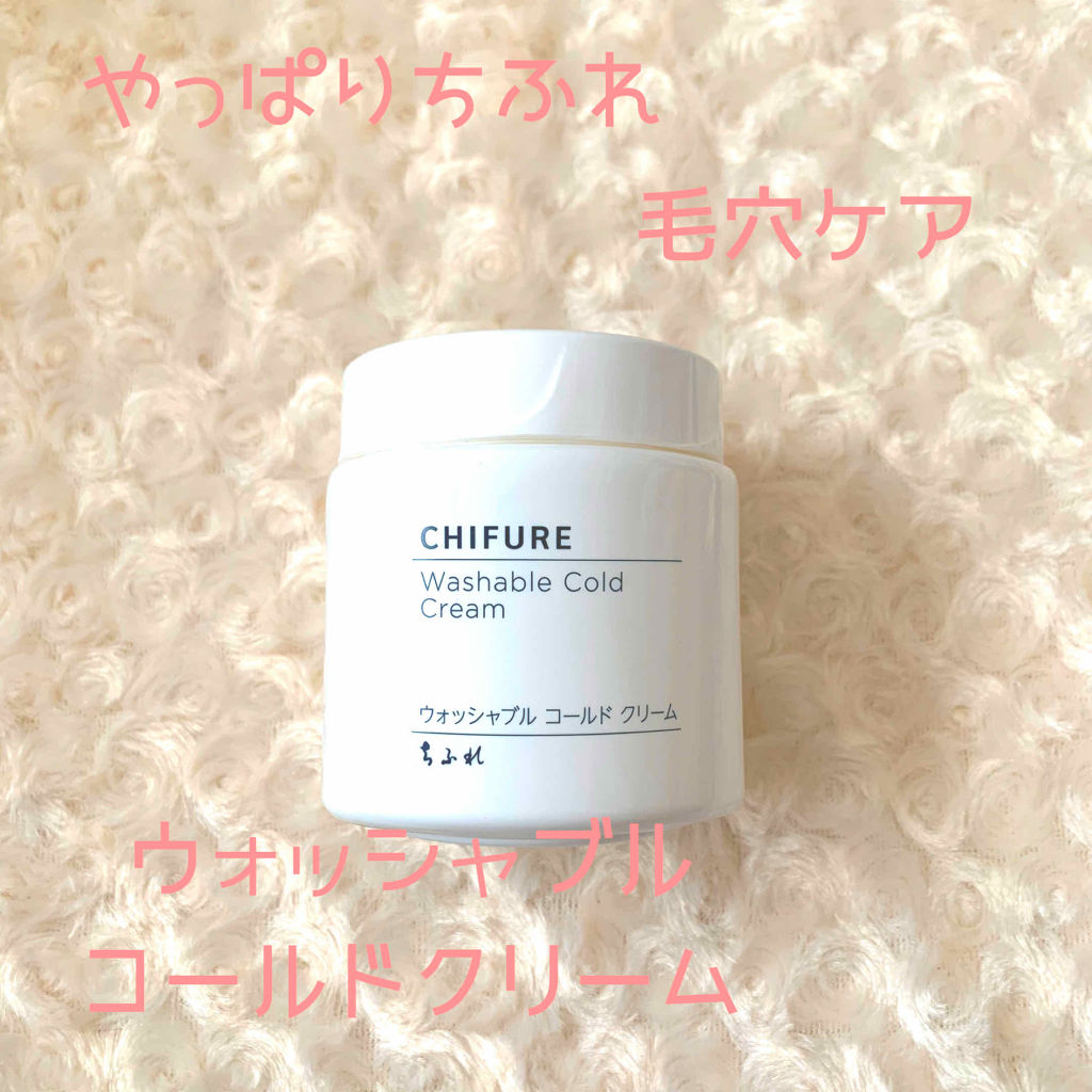 ウォッシャブル コールド クリーム/ちふれ/クレンジングクリームを使ったクチコミ（1枚目）