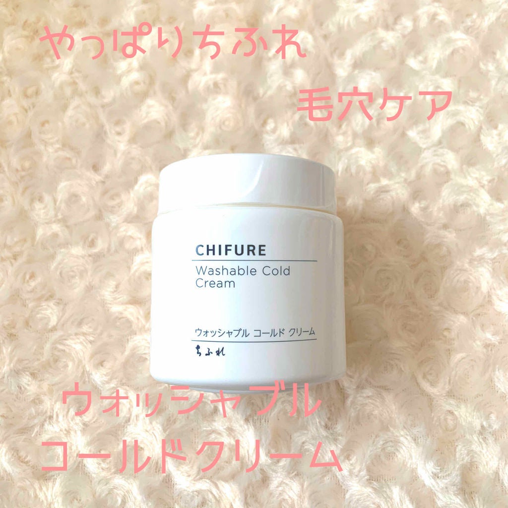 ウォッシャブル コールド クリーム/ちふれ/クレンジングクリームを使ったクチコミ(1枚目)