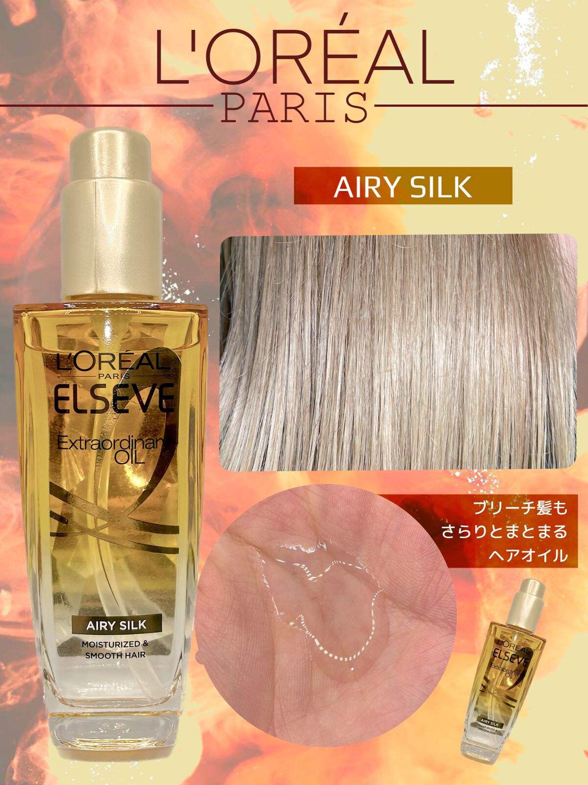 ロレアル パリ エクストラオーディナリー オイル エアリー シルク/ロレアル パリ/ヘアオイルを使ったクチコミ(1枚目)