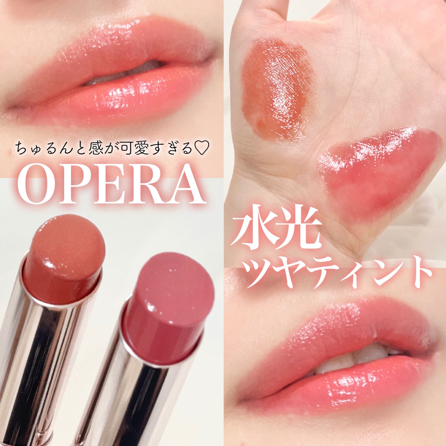 オペラ グロウリップティント/OPERA/リップティントを使ったクチコミ(1枚目)