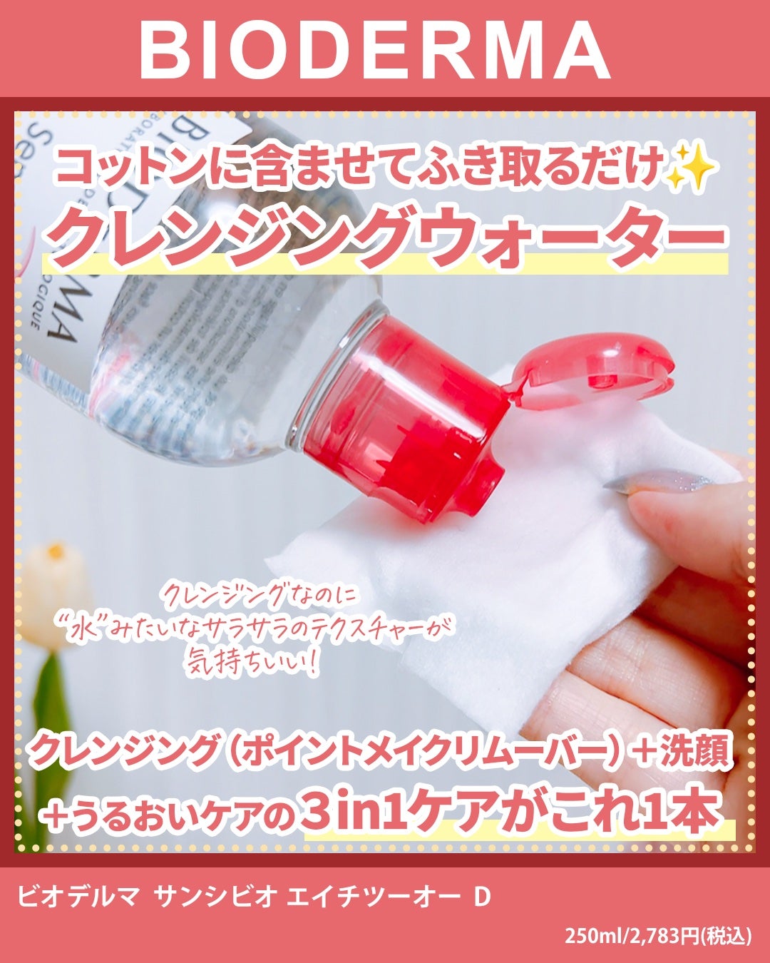 サンシビオ エイチツーオー D/ビオデルマ/クレンジングウォーターを使ったクチコミ(2枚目)