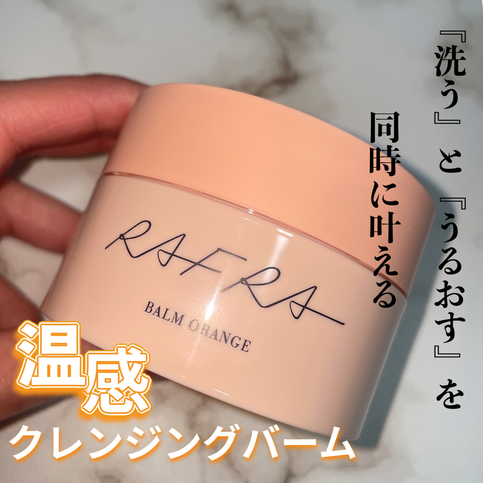 バームオレンジ/RAFRA/クレンジングバームを使ったクチコミ（1枚目）