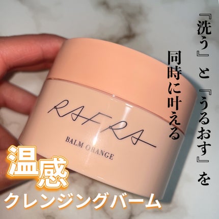 バームオレンジ/RAFRA/クレンジングバームを使ったクチコミ(1枚目)