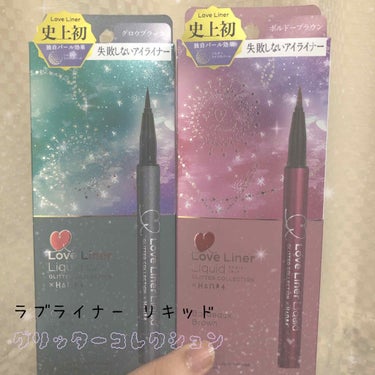 ♡ラブライナー リキッド
                               グリッターコレクション♡

発売前からLIPSで見ててこれ欲しいなぁって思ってたのでついにLOFTで買ってきました