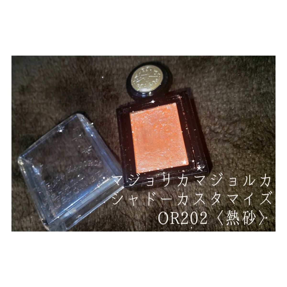 シャドーカスタマイズ (フローティング)/MAJOLICA MAJORCA/単色アイシャドウを使ったクチコミ（1枚目）