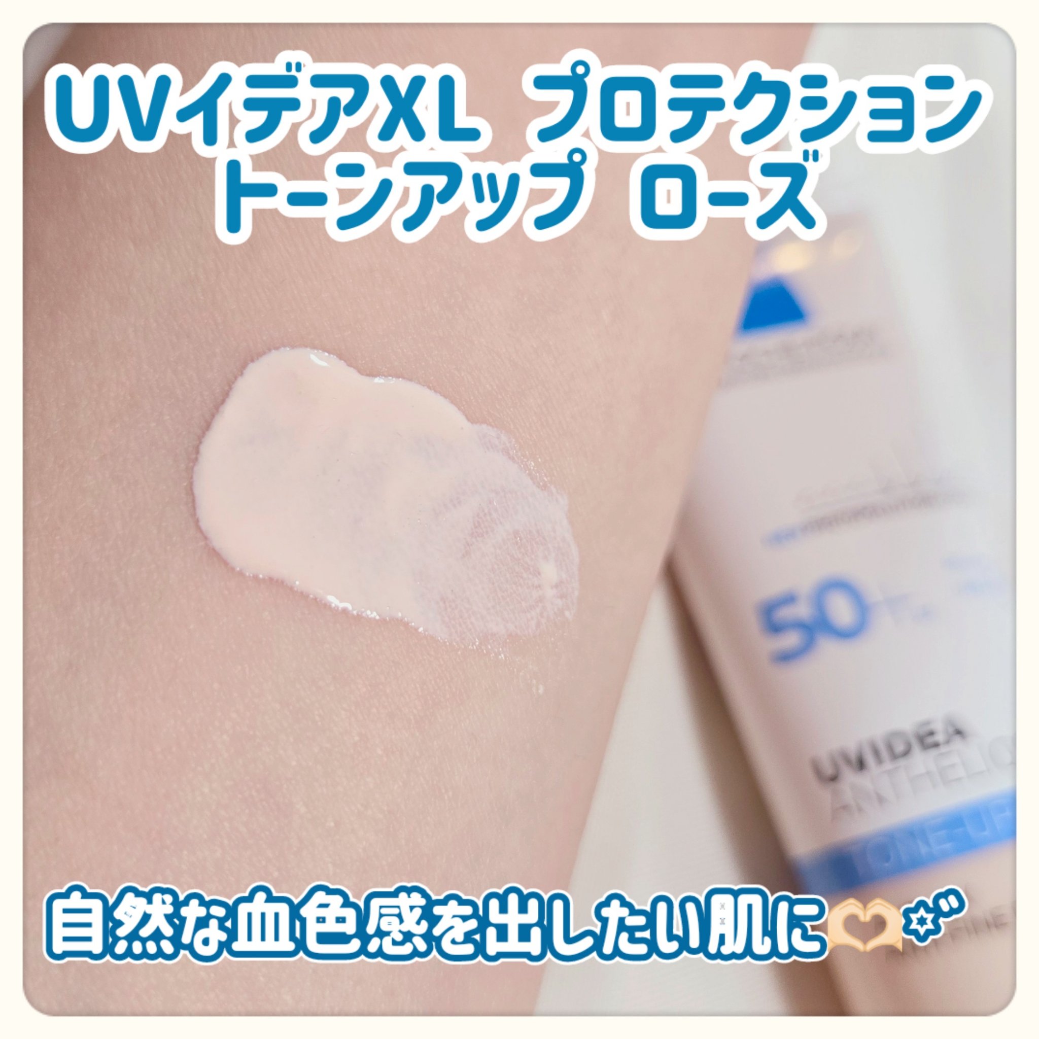 UVイデア XL プロテクショントーンアップ ローズ/ラ ロッシュ ポゼ/日焼け止めクリームを使ったクチコミ（2枚目）