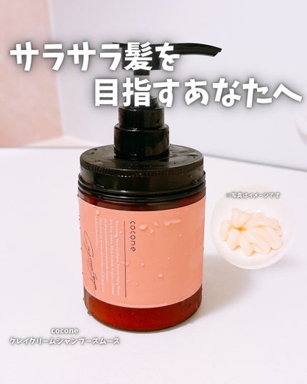 クレイクリームシャンプー(スムース) / coconeの口コミ クレイクリームシャンプー(スムース) / coconeの口コミ