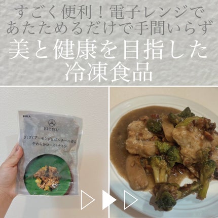 BIDISH/POLA/食品を使ったクチコミ(2枚目)