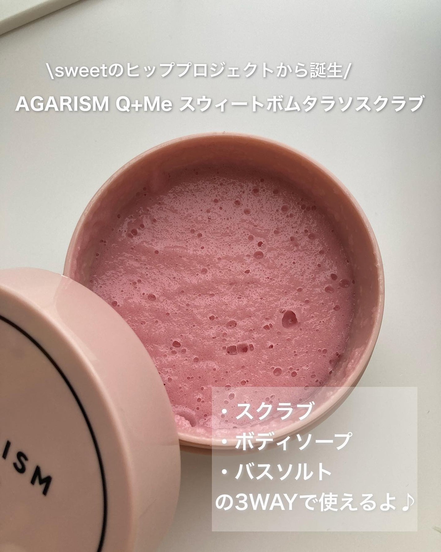 Q+Me スウィート ボム タラソ スクラブ/AGARISM/バスト・ヒップケアを使ったクチコミ(2枚目)