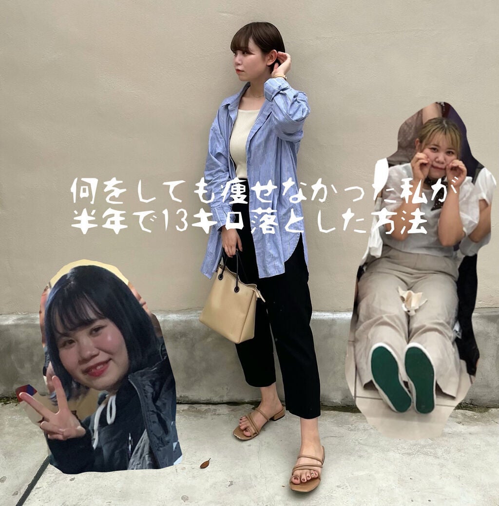 ぽんす on LIPS 「こんにちは〜ぽんすです(.ˬ.)"今日は私が((半年で13㌔落..」(1枚目)