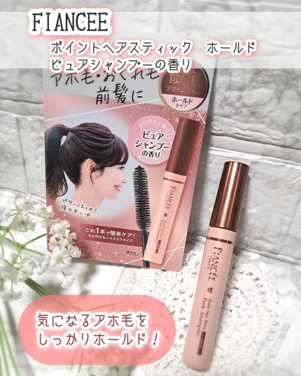 ポイントヘアスティック ホールド ピュアシャンプーの香り 限定デザイン/フィアンセ/ヘアスタイリングを使ったクチコミ(1枚目)