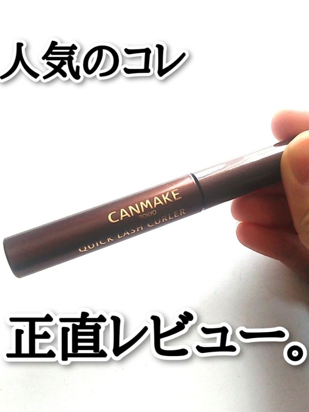 クイックラッシュカーラー/キャンメイク/マスカラ下地を使ったクチコミ（1枚目）
