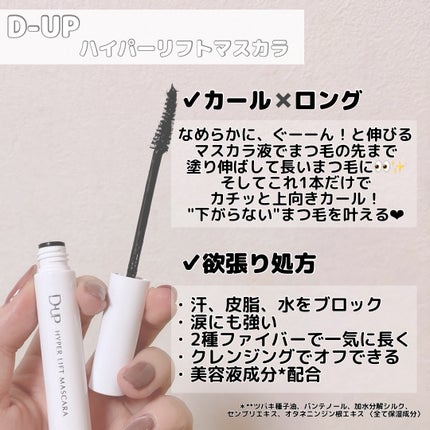 ハイパーリフトマスカラ/D-UP/マスカラを使ったクチコミ(2枚目)