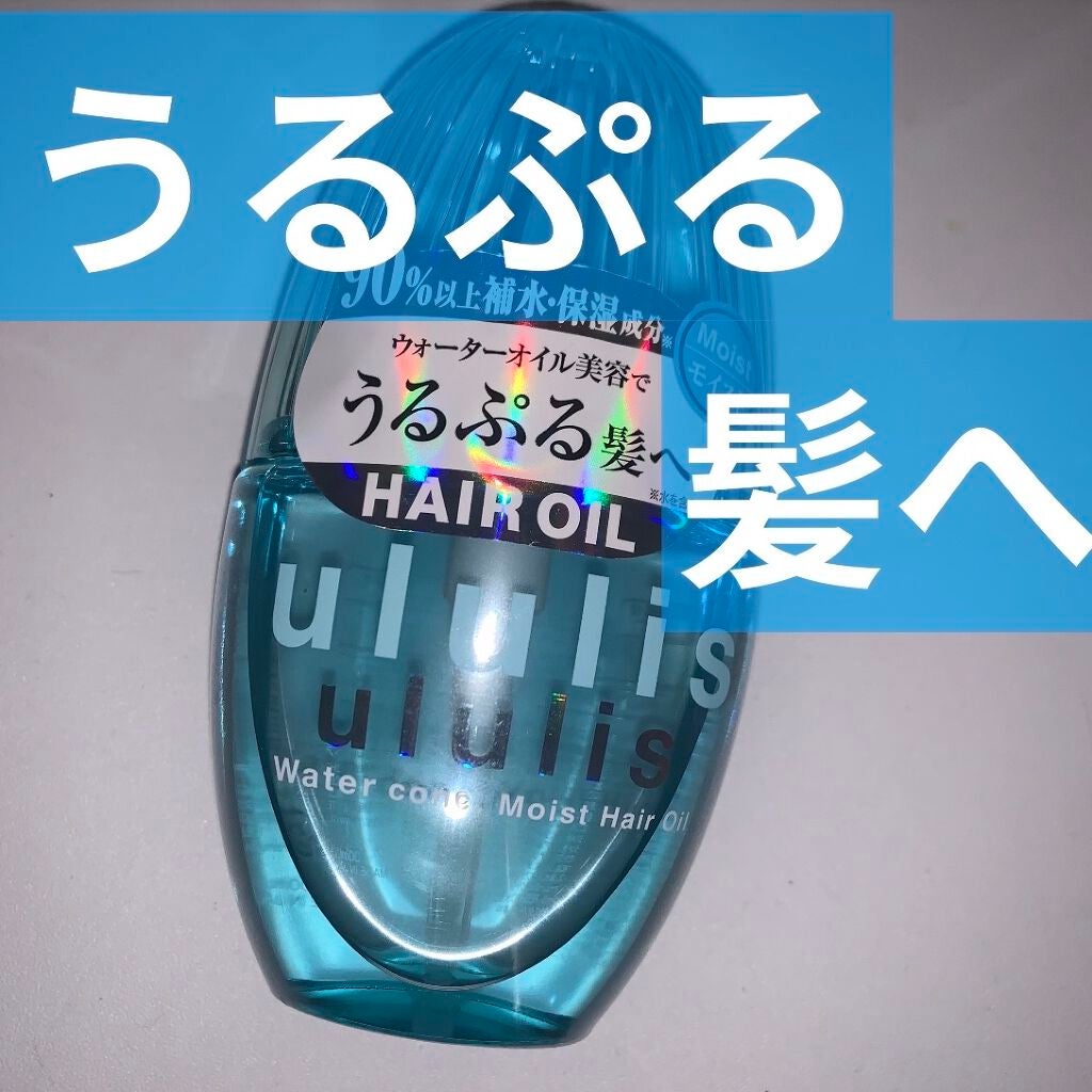 ウォーターコンク モイストヘアオイル/ululis/ヘアオイルを使ったクチコミ(1枚目)