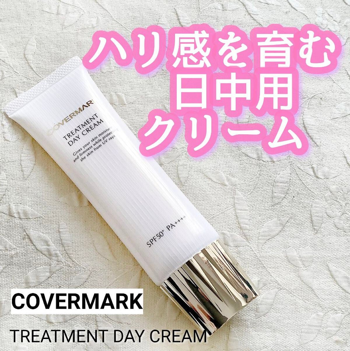 トリートメント デイ クリーム/COVERMARK/日焼け止めクリームを使ったクチコミ(1枚目)
