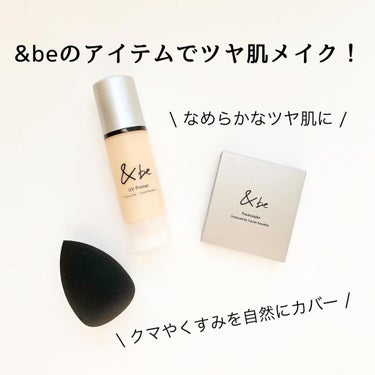 ＆be &be UVプライマーのクチコミ「&beのアイテムでツヤ肌メイク✨

使用アイテム
▫️UVプライマー
2,750円（税込）36.....」（1枚目）