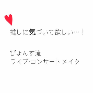 今回は、ジャニオタ歴も今年で14年目に突入したぴょんすが、
ライブ、コンサートの時にして行くメイクをご紹介します✋🏻

私が主に使っているのは、この12点です↓↓↓
①KATE シークレットスキンCCベ