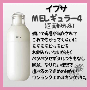 イプサ ＭＥ ４/IPSA/化粧水を使ったクチコミ（3枚目）