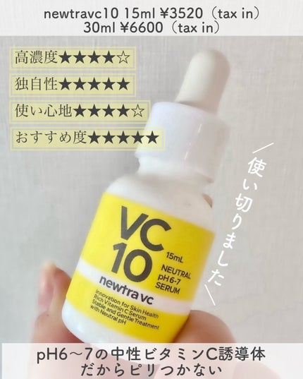 newtra VC 10 SERUM/newtra vc/美容液を使ったクチコミ(1枚目)