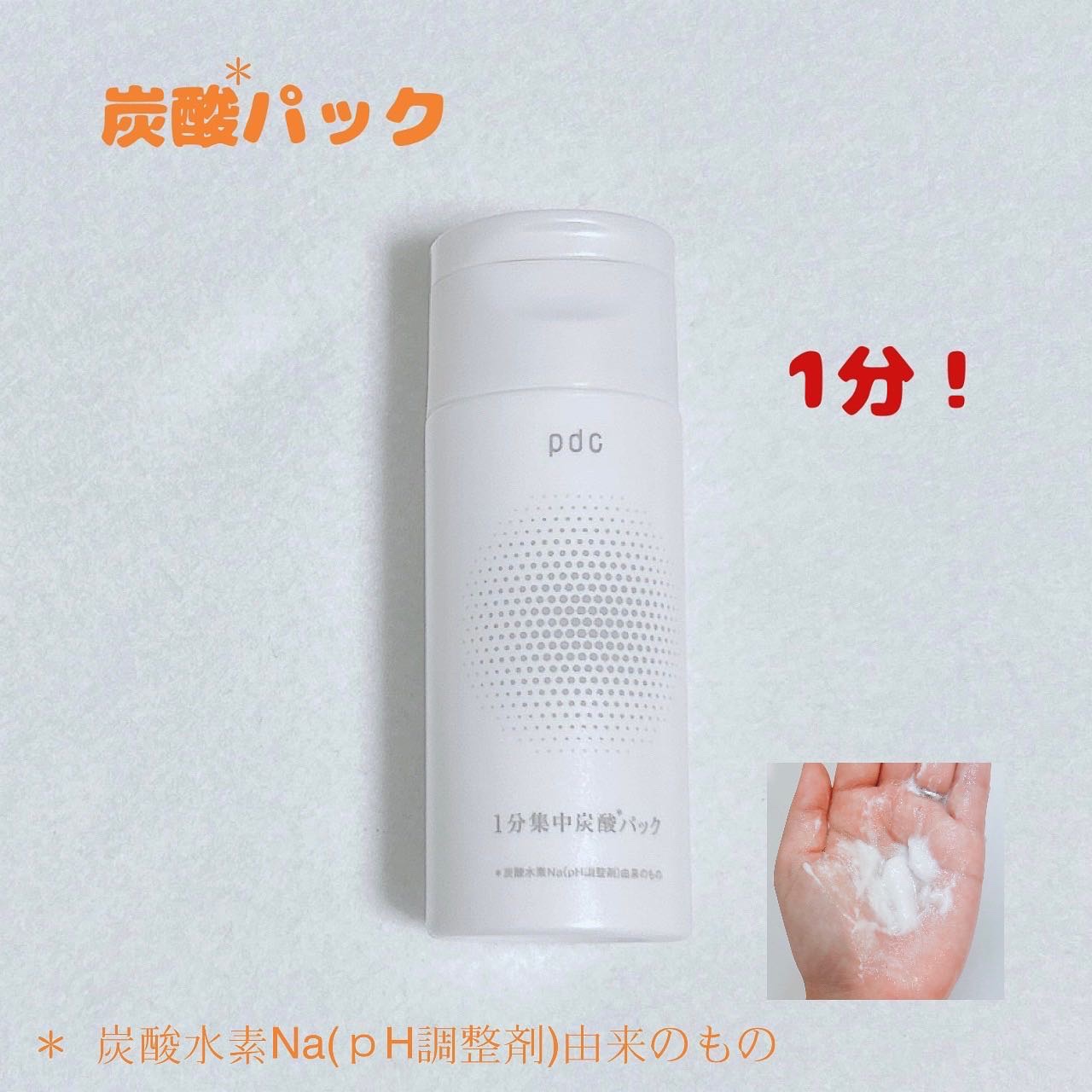 1分集中炭酸＊パック/pdc/洗い流すパック・マスクを使ったクチコミ（1枚目）