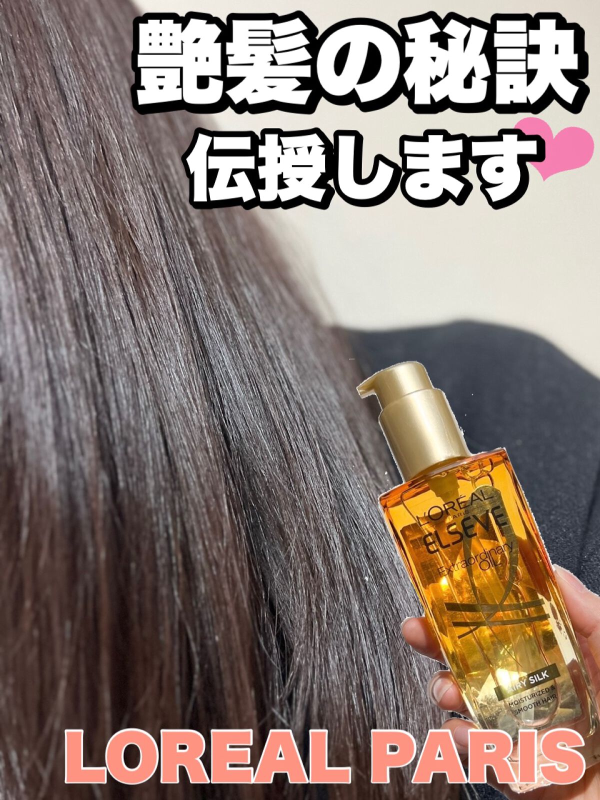 ロレアル パリ エクストラオーディナリー オイル エアリー シルク 本体（100ml）/ロレアル パリ/ヘアオイルを使ったクチコミ（1枚目）