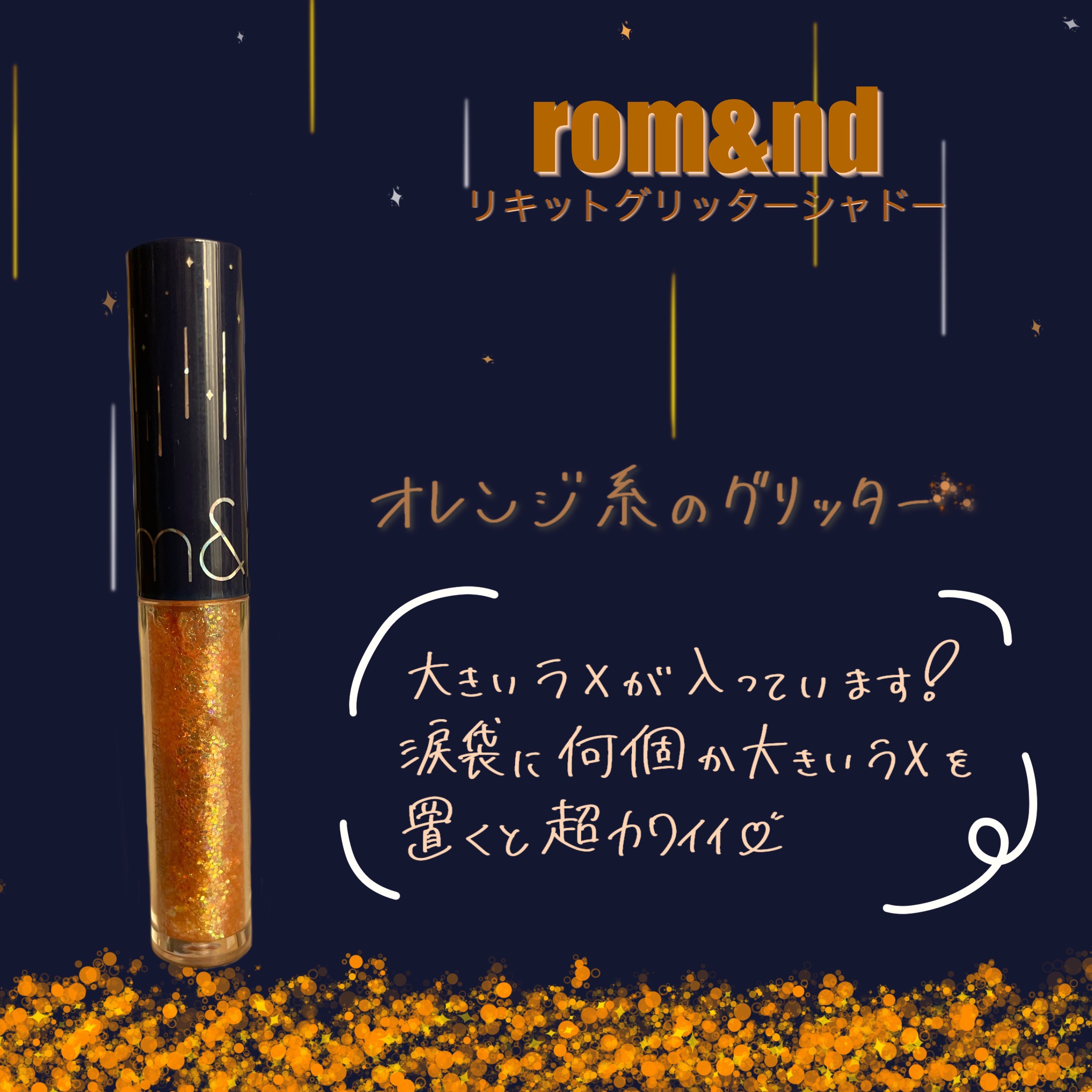 リキッド グリッター シャドウ/rom&nd/グリッターを使ったクチコミ（1枚目）