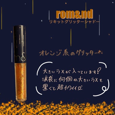 リキッド グリッター シャドウ 03 イブニングスター(EVENING STAR)/rom&nd/リキッドアイシャドウの画像