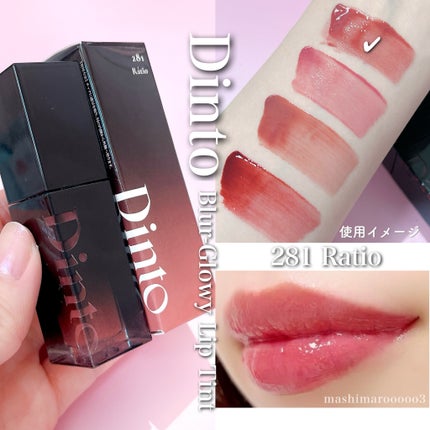 ブラーグロイリップティント/Dinto/リップティントを使ったクチコミ(3枚目)