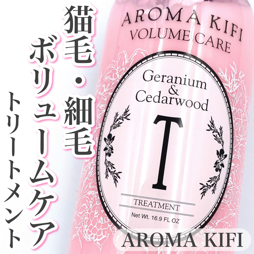ボリュームケアシャンプー／トリートメント/AROMA KIFI/シャンプー・コンディショナーを使ったクチコミ（1枚目）