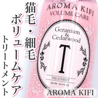 ボリュームケアシャンプー／トリートメント/AROMA KIFI/シャンプー・コンディショナーを使ったクチコミ（1枚目）