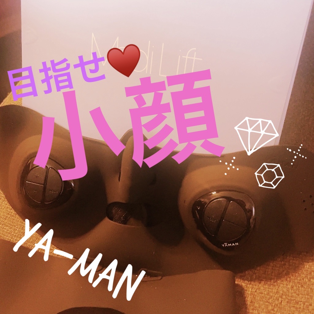 メディリフト /YA-MAN TOKYO JAPAN/美顔器・マッサージを使ったクチコミ（1枚目）