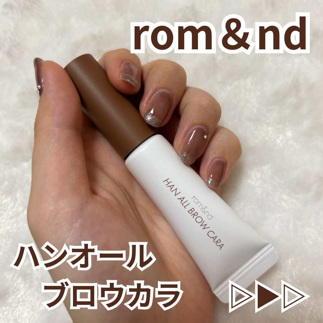 ハンオールブロウカラ/rom&nd/眉マスカラを使ったクチコミ（1枚目）