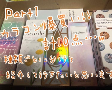 カラコンを爆買いしてしまいました…w
3回に分けてご紹介しますね´`*♡

カラコン爆買いPart1は
渡辺直美さんがプロデュースしたカラコン!!♡
これめちゃくちゃ可愛いんです♡
パッケージも可愛い♡