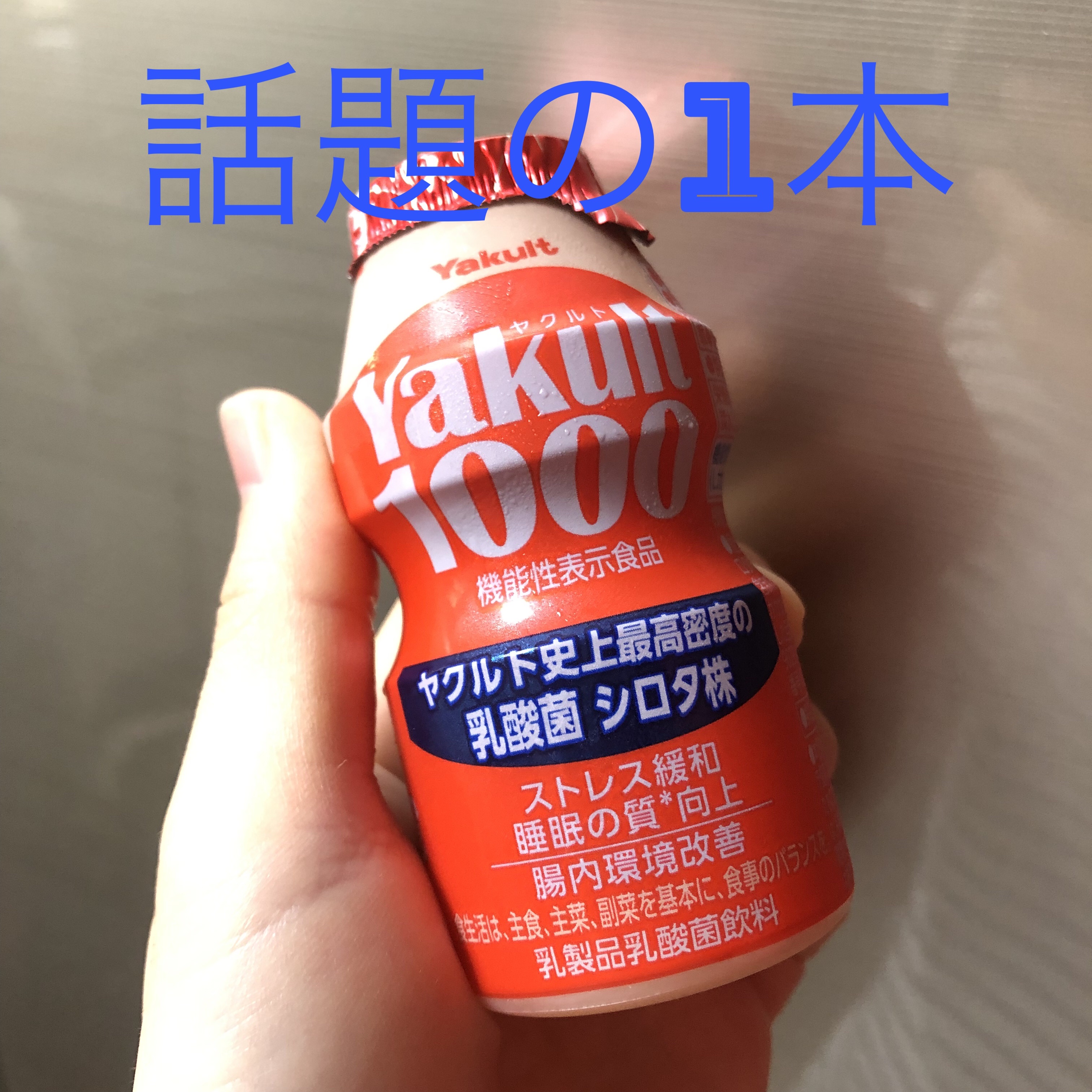 Yakult(ヤクルト)1000/ヤクルト/乳酸菌飲料を使ったクチコミ（1枚目）