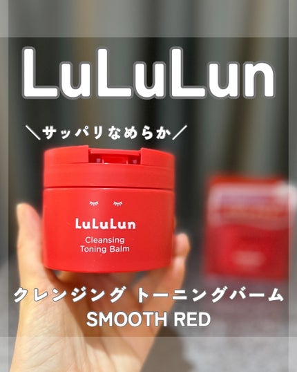ルルルンクレンジング トーニングバーム SMOOTH RED/ルルルン/クレンジングバームを使ったクチコミ(1枚目)