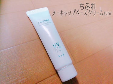 メーキャップ ベース クリーム UV/ちふれ/化粧下地を使ったクチコミ（2枚目）