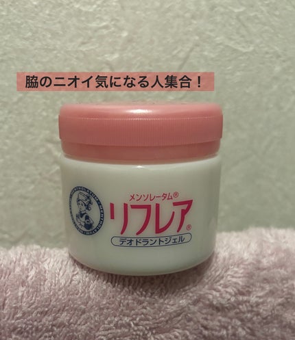 デオドラントジェル/リフレア/デオドラント・制汗剤を使ったクチコミ(1枚目)