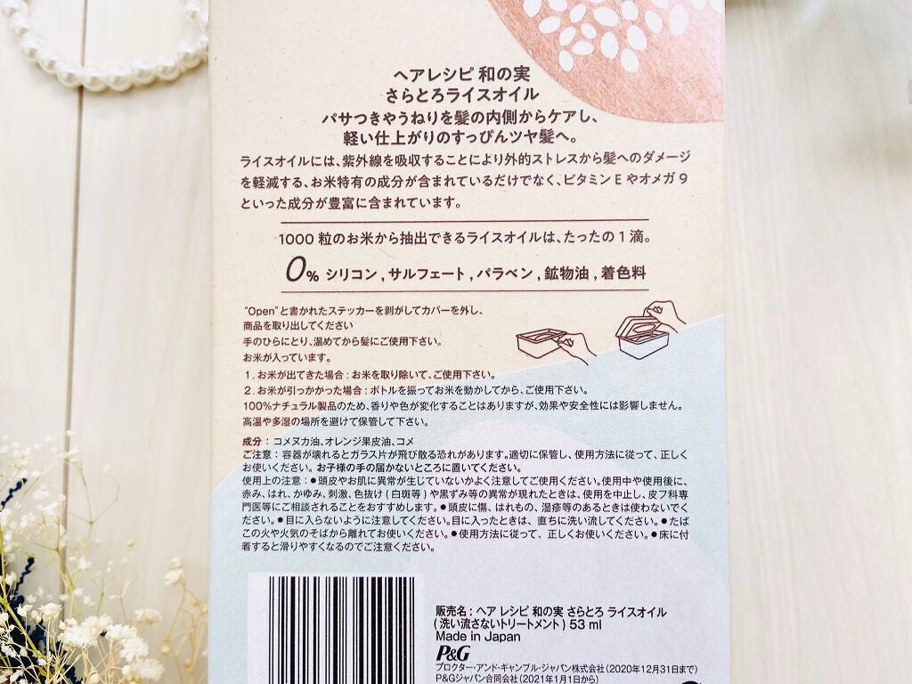 さらとろライスオイル(洗い流さないトリートメント)/WANOMI/ヘアオイルを使ったクチコミ(6枚目)