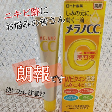 薬用 しみ 集中対策 美容液/メラノCC/美容液を使ったクチコミ(1枚目)