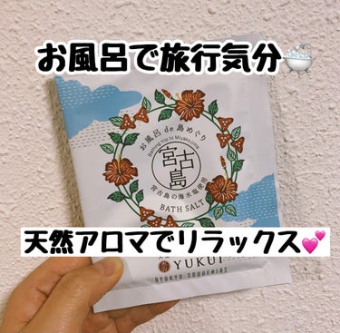 幸せな気分になれる入浴剤を発見🥺💕


#お風呂de島めぐり

という入浴剤をはっけん🥺❤️
使ってみたらとってもとっても良かった！！

●沖縄の各島々の海水から作られる海水塩を主原料！
→ 沖縄本島、