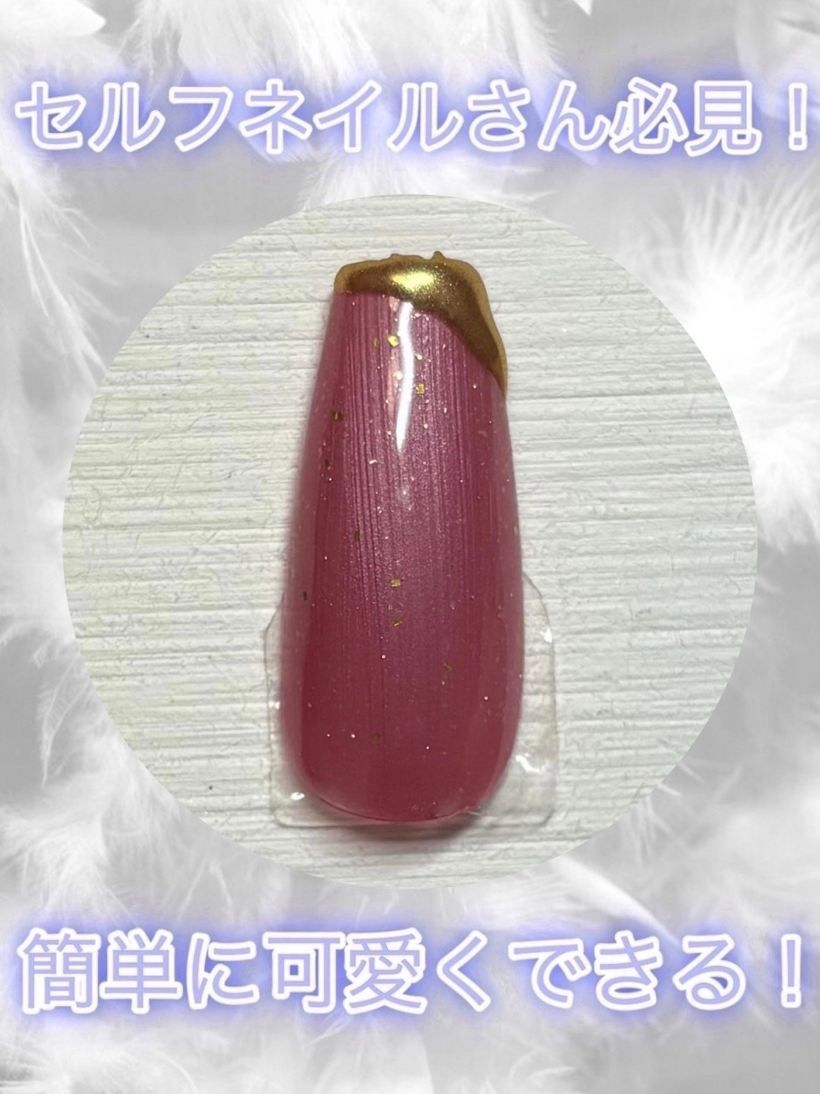 ジェルネイル(ライト対応)/セリア/ジェルネイルを使ったクチコミ(1枚目)